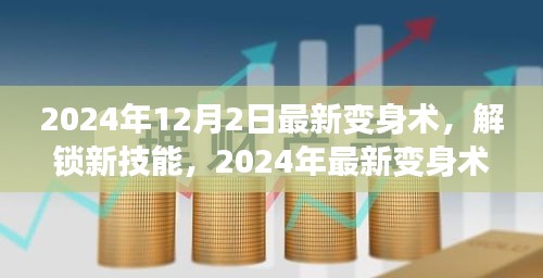 2024年12月2日最新變身術(shù)，解鎖新技能，2024年最新變身術(shù)，開啟你的無(wú)限魅力之旅！