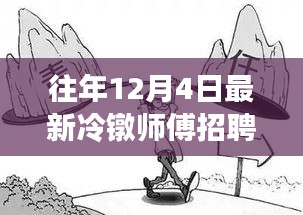 往年12月4日冷鐓師傅招聘熱潮解析，為何選擇此時招聘？