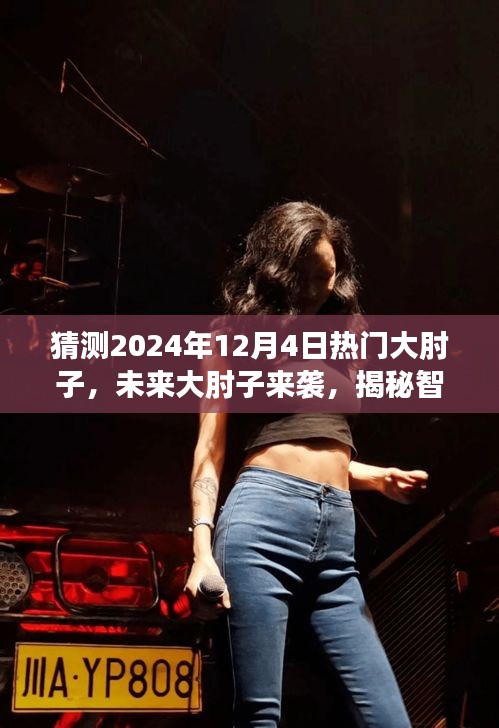 揭秘智能烹飪黑科技，未來大肘子來襲，引領美食新風尚——預測2024年熱門大肘子美食風潮！