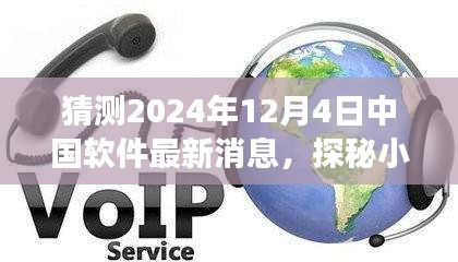 探秘小巷深處的軟件新星，中國軟件新潮流與一家特色小店在2024年12月4日的最新動態(tài)