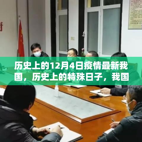 我國(guó)歷史上的特殊日子，十二月四日疫情回顧與影響分析