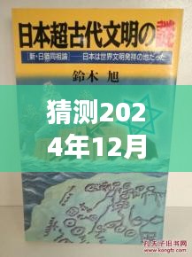 猶姒新作猜想，2024年12月4日，勵(lì)志奇跡與變化自信共舞的日子