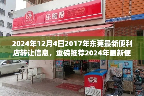 2024年東莞最新便利店轉(zhuǎn)讓信息，優(yōu)質(zhì)店鋪等你來接掌