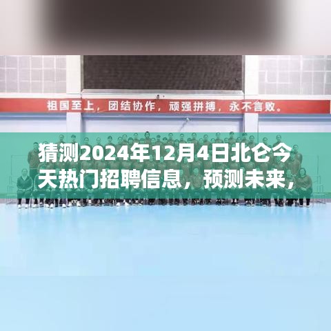 2024年北侖熱門職業(yè)招聘趨勢預(yù)測，未來職業(yè)風(fēng)向大揭秘