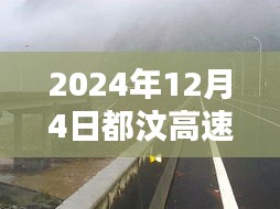 獨(dú)家揭秘，2024年12月4日都汶高速最新路況及小巷獨(dú)特風(fēng)味小店探秘