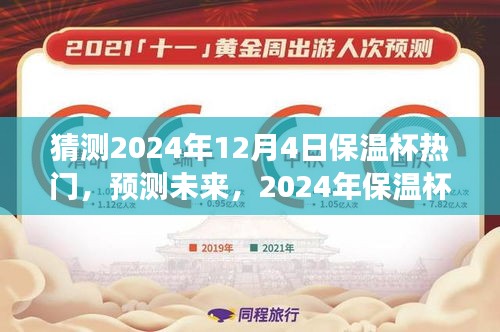 猜測(cè)2024年12月4日保溫杯熱門，預(yù)測(cè)未來(lái)，2024年保溫杯市場(chǎng)趨勢(shì)分析