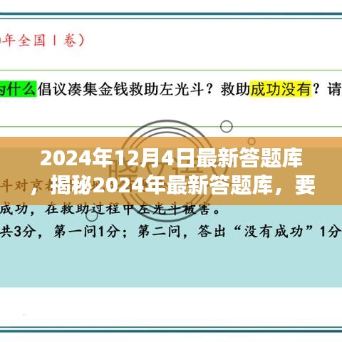 揭秘2024年最新答題庫，深度解析要點，掌握答題秘籍