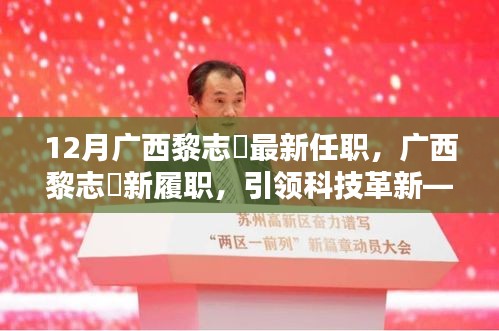 廣西黎志逘新職務(wù)上任，引領(lǐng)科技革新開啟未來生活新篇章