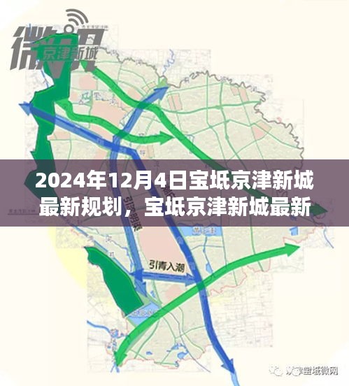 2024年寶坻京津新城規(guī)劃揭秘，最新指南與前期執(zhí)行步驟