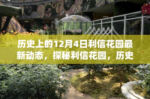 揭秘利信花園，歷史美食秘境的最新動(dòng)態(tài)在12月4日揭曉