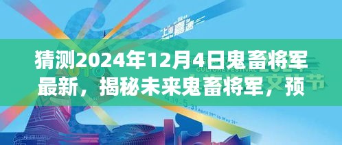 揭秘未來鬼畜將軍，預測與展望2024年鬼畜文化新動向揭秘最新動態(tài)