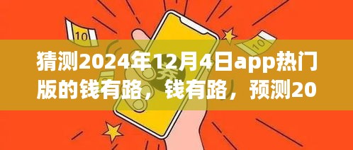 錢(qián)有路app熱門(mén)版預(yù)測(cè)，探尋2024年12月4日的APP前世今生與未來(lái)趨勢(shì)