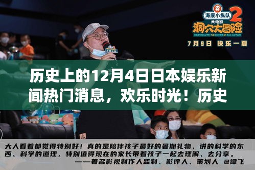 歷史上的十二月四日，日本娛樂新聞回顧與溫馨瞬間回顧