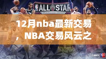 NBA交易風(fēng)云之際，探尋自然美景與心靈寧靜之旅