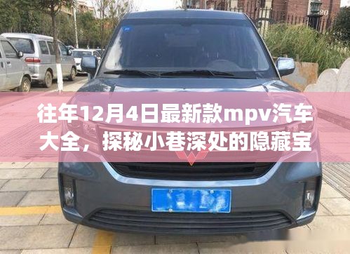 歷年12月4日新款MPV汽車探秘，隱藏寶藏與獨特世界概覽