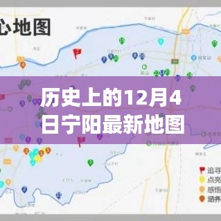 歷史上的寧陽地圖，時空交匯點探索之旅（12月4日版）