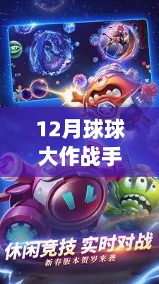 探索未知領(lǐng)域，體驗最新12月球球大作戰(zhàn)手游