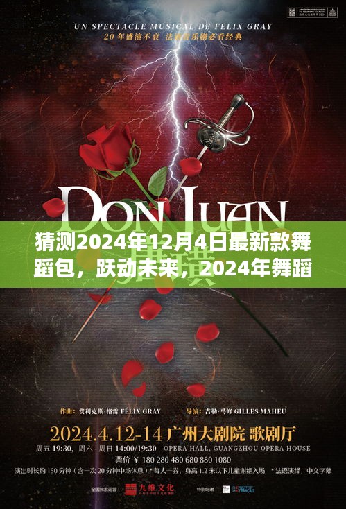 智能舞蹈包X體驗(yàn)指南，躍動(dòng)未來的革新之作，2024年最新款舞蹈包猜測與體驗(yàn)分享