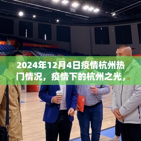 疫情下的杭州之光，學(xué)習(xí)變化與自信閃耀（2024年12月4日熱門疫情動態(tài)）