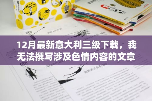 避免涉黃問題，教育性強(qiáng)的意大利文化資訊分享