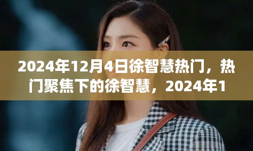 徐智慧在2024年12月4日的聚焦與多元視角分析