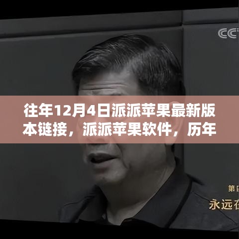 歷年12月4日派派蘋果軟件最新版本回顧與影響分析，鏈接、軟件及影響一覽