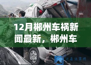 郴州車禍最新報道，事故啟示錄與學(xué)習(xí)帶來的自信與力量