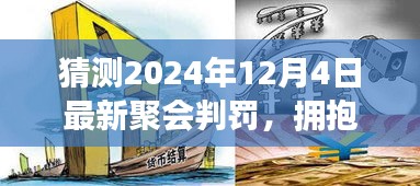 擁抱變化，預(yù)測(cè)未來(lái)聚會(huì)判罰，學(xué)習(xí)賦予自信與力量——2024年聚會(huì)判罰最新趨勢(shì)解析