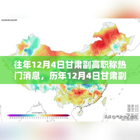 歷年12月4日甘肅副高職稱消息深度解析，特性、體驗(yàn)、對比與評測報(bào)告