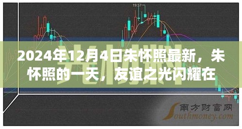 朱懷照的一天，友誼之光閃耀溫馨日常，最新動態(tài)揭曉（2024年12月4日）