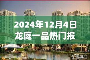 2024年龍庭一品熱門報價揭秘，自然美景的心靈之旅