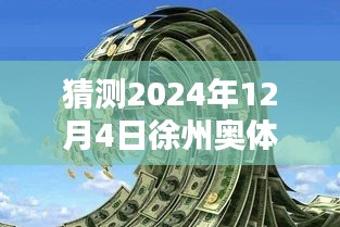 揭秘徐州奧體沁園未來價格走勢，獨家預(yù)測2024年最新價格揭秘！