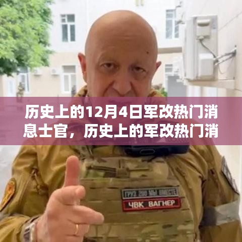 深度解析歷史上的軍改熱門消息士官，深度評測與介紹