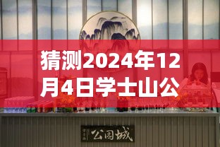 學(xué)士山公園新篇章揭秘，2024年12月4日的最新動態(tài)與溫馨日常