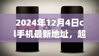 超越時空的呼喚，CL手機(jī)新地址賦能成長之旅（2024年12月4日）