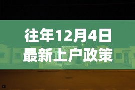 揭秘往年上戶政策背后的故事，小巷特色小店的深度探訪之旅（附最新政策解讀）