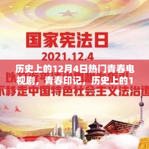 歷史上的12月4日青春電視劇，炙熱的青春印記時光