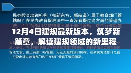 解讀建規(guī)領(lǐng)域的新里程碑，最新版本的誕生與影響，筑夢(mèng)新篇章開啟