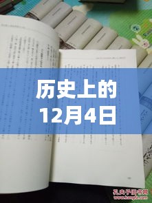 揭秘歷史12月4日熙華時(shí)刻，矚目瞬間的嶄新篇章！