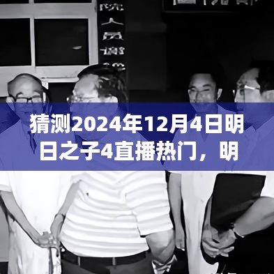 明日之子4直播盛宴展望，揭秘未來之星，熱門預(yù)測2024年12月4日