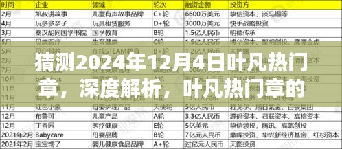 深度解析葉凡熱門章，預(yù)測(cè)其在2024年12月4日的嶄新風(fēng)采與魅力特色