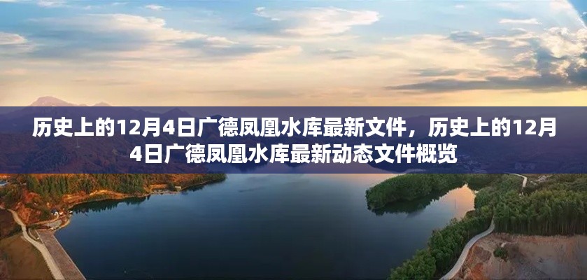 歷史上的12月4日廣德鳳凰水庫最新動態(tài)概覽及文件更新通知