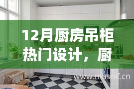 12月廚房吊柜設(shè)計(jì)新風(fēng)尚，背后的溫馨故事與熱門設(shè)計(jì)解析