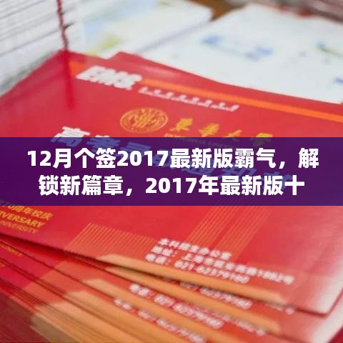 12月個簽2017最新版霸氣，解鎖新篇章，2017年最新版十二月霸氣簽名精選，小紅書風格獨家呈現(xiàn)