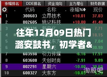 往年12月09日熱門潞安鼓書學(xué)習(xí)攻略，初學(xué)者與進階用戶全適用指南