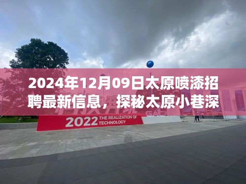 探秘太原小巷深處的噴漆大師，最新招聘信息揭秘職業(yè)高手招募行動