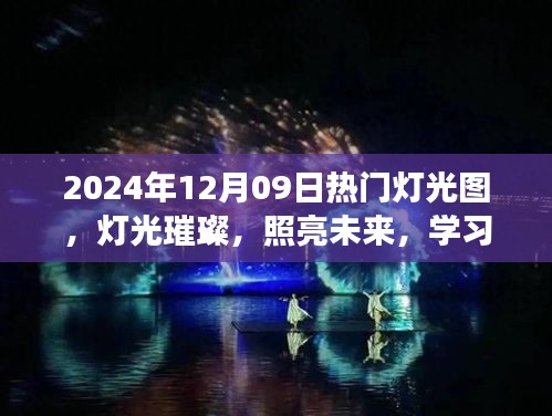 燈光璀璨的未來之旅，學習成就感的自信之旅，熱門燈光圖展示（2024年12月09日）