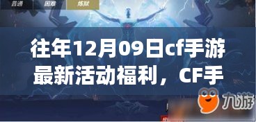 CF手游十二月九日特別活動日，游戲中的溫情相聚，獨家福利大放送