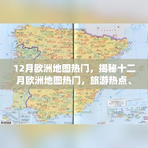 揭秘十二月歐洲旅游熱點，活動盛宴與冬季奇觀地圖探索