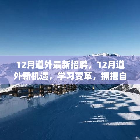 12月道外最新招聘啟事，學習變革，擁抱自信成就精彩人生之旅